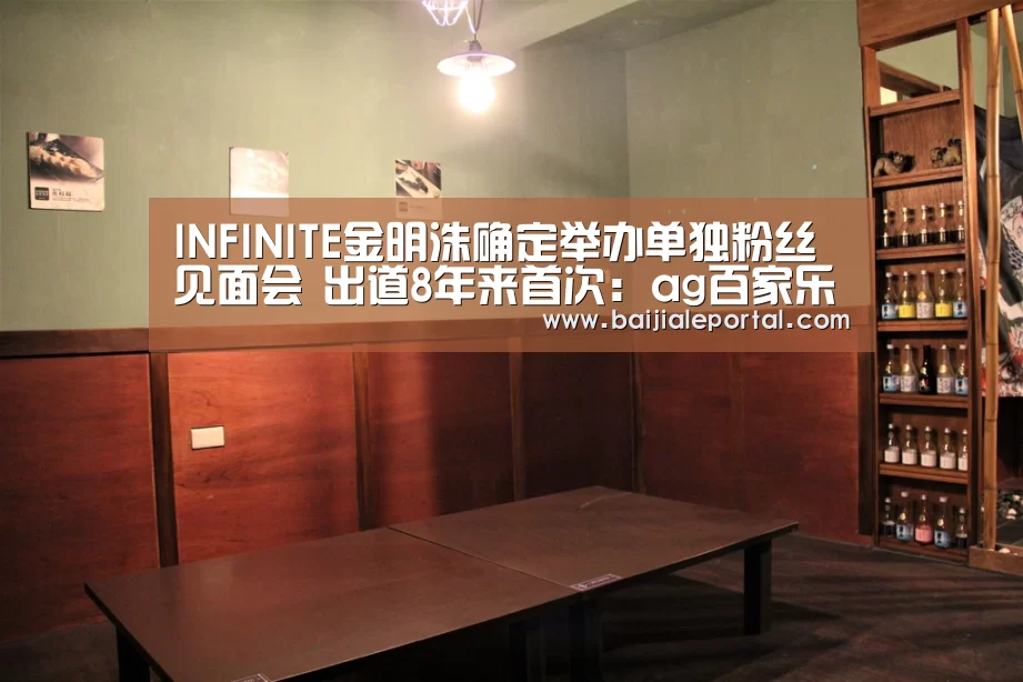 INFINITE金明洙确定举办单独粉丝见面会 出道8年来首次:ag百家乐登录(图1) ag百家乐
