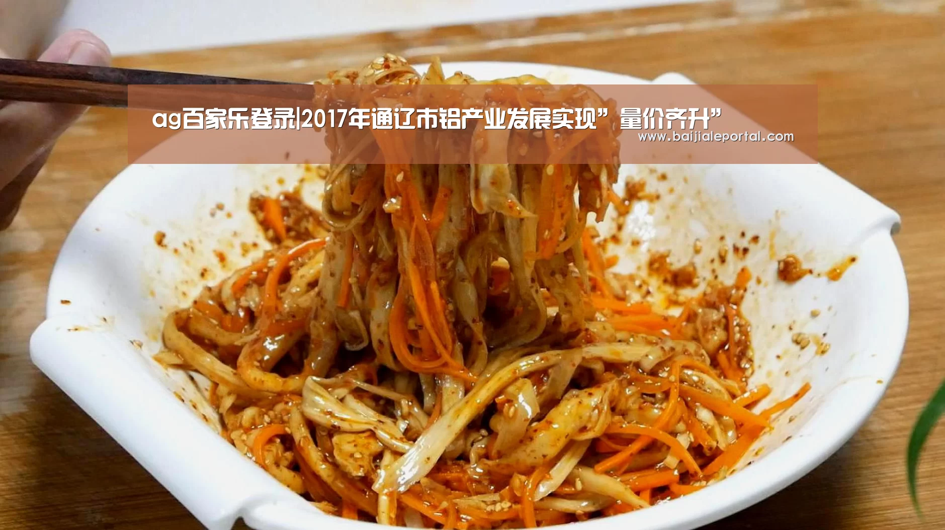 ag百家乐登录|2017年通辽市铝产业发展实现”量价齐升”(图1) ag百家乐