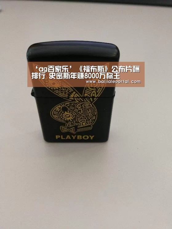 ‘ag百家乐’《福布斯》公布片酬排行 史密斯年赚8000万称王(图2) ag百家乐