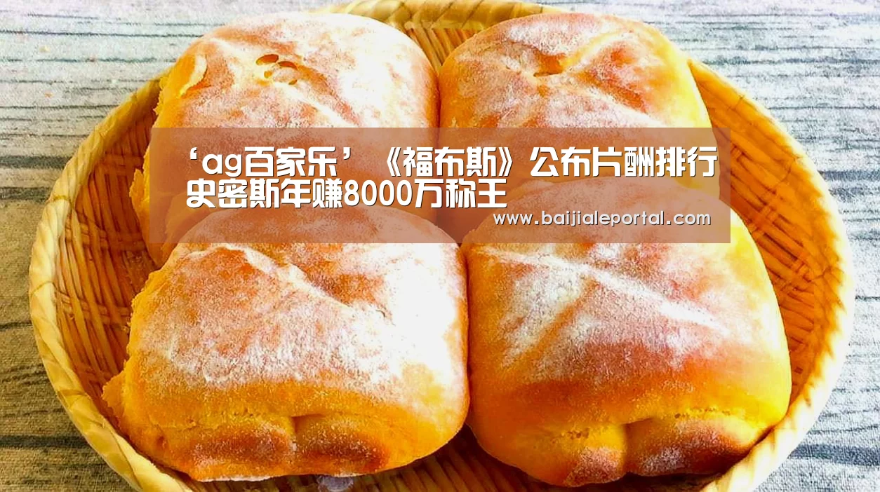 ‘ag百家乐’《福布斯》公布片酬排行 史密斯年赚8000万称王(图4) ag百家乐