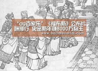 ‘ag百家乐’《福布斯》公布片酬排行 史密斯年赚8000万称王(图1) ag百家乐官方