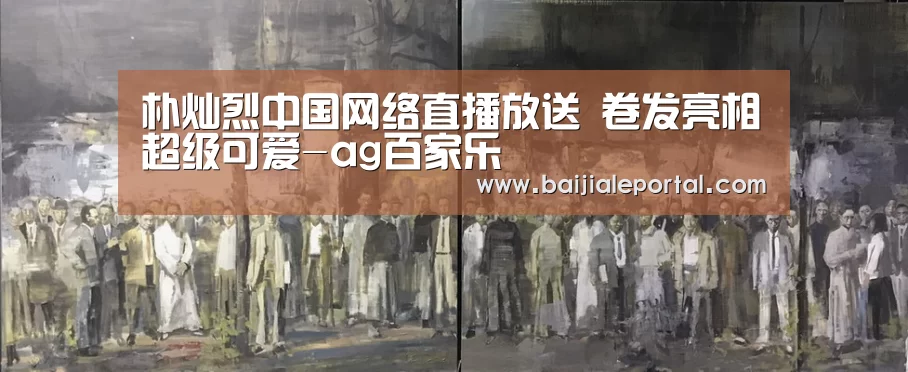 朴灿烈中国网络直播放送 卷发亮相超级可爱-ag百家乐(图1) ag百家乐官方