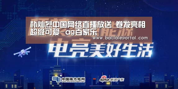 朴灿烈中国网络直播放送 卷发亮相超级可爱-ag百家乐(图2) ag百家乐集团