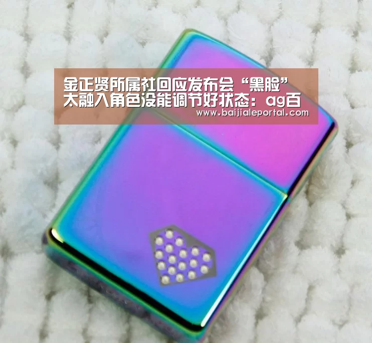 金正贤所属社回应发布会“黑脸” 太融入角色没能调节好状态:ag百家乐登录(图1) ag百家乐