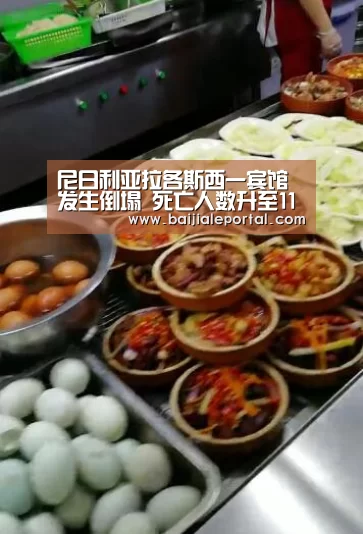 尼日利亚拉各斯西一宾馆发生倒塌 死亡人数升至115人|ag百家乐集团(图1) ag百家乐登录