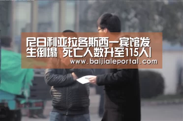 尼日利亚拉各斯西一宾馆发生倒塌 死亡人数升至115人|ag百家乐集团(图2) ag百家乐登录