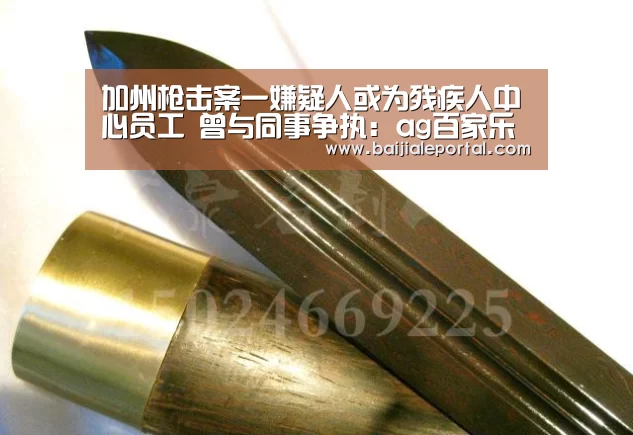 加州枪击案一嫌疑人或为残疾人中心员工 曾与同事争执:ag百家乐官方(图3) ag百家乐