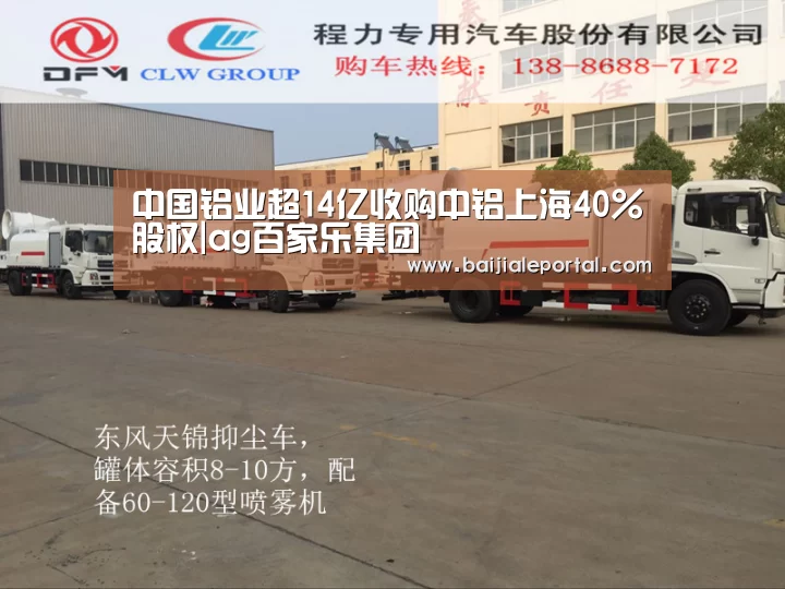 中国铝业超14亿收购中铝上海40%股权|ag百家乐集团(图2) ag百家乐官方