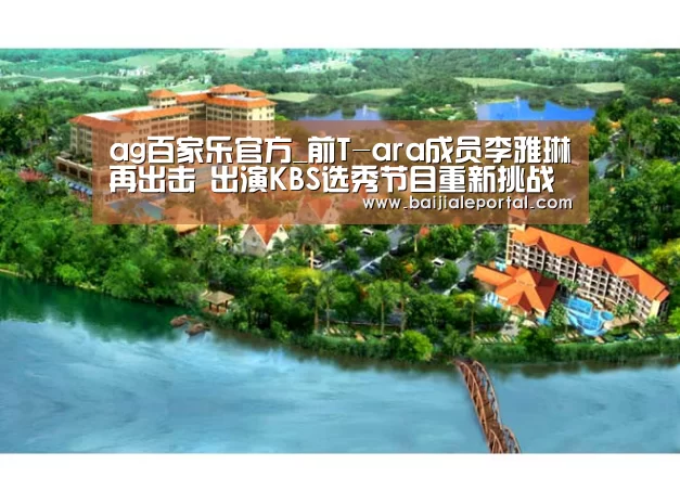 ag百家乐官方_前T-ara成员李雅琳再出击 出演KBS选秀节目重新挑战爱豆(图2) ag百家乐集团