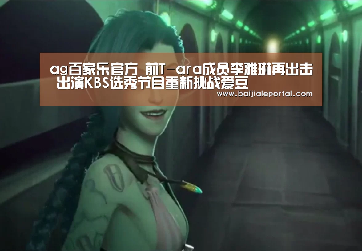 ag百家乐官方_前T-ara成员李雅琳再出击 出演KBS选秀节目重新挑战爱豆(图3) ag百家乐集团