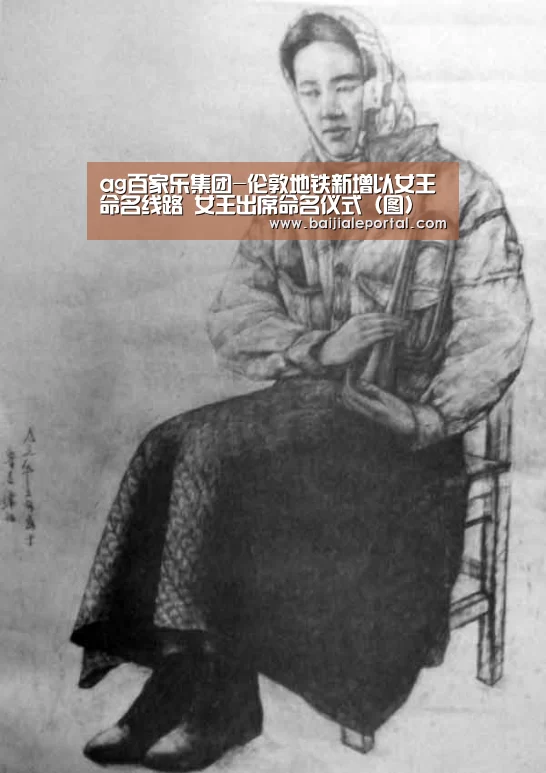 ag百家乐集团-伦敦地铁新增以女王命名线路 女王出席命名仪式(图)(图4) ag百家乐集团