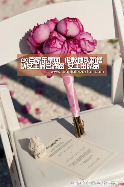 ag百家乐集团-伦敦地铁新增以女王命名线路 女王出席命名仪式(图)(图3) ag百家乐集团