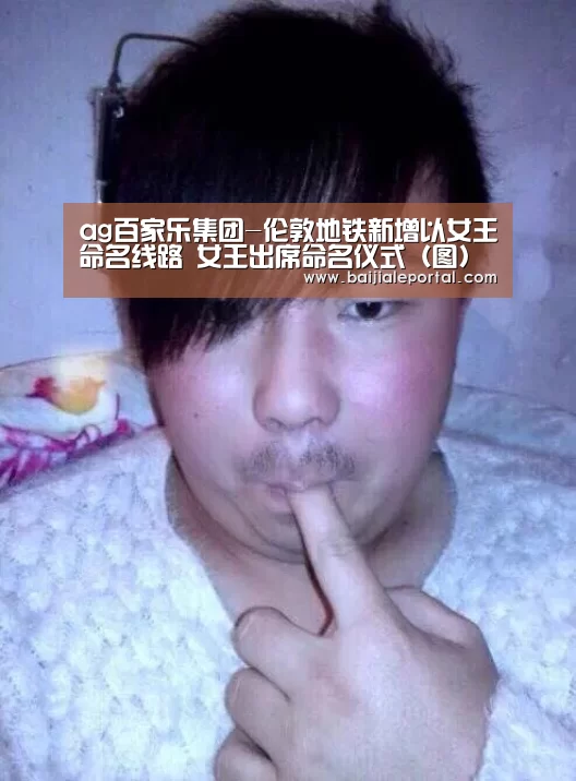 ag百家乐集团-伦敦地铁新增以女王命名线路 女王出席命名仪式(图)(图1) ag百家乐集团