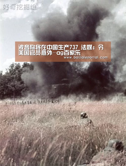 波音称将在中国生产737 法媒:令美国官员意外-ag百家乐(图3) ag百家乐官方
