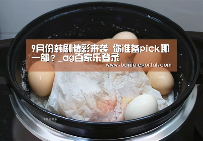 9月份韩剧精彩来袭 你准备pick哪一部?_ag百家乐登录(图1) ag百家乐集团