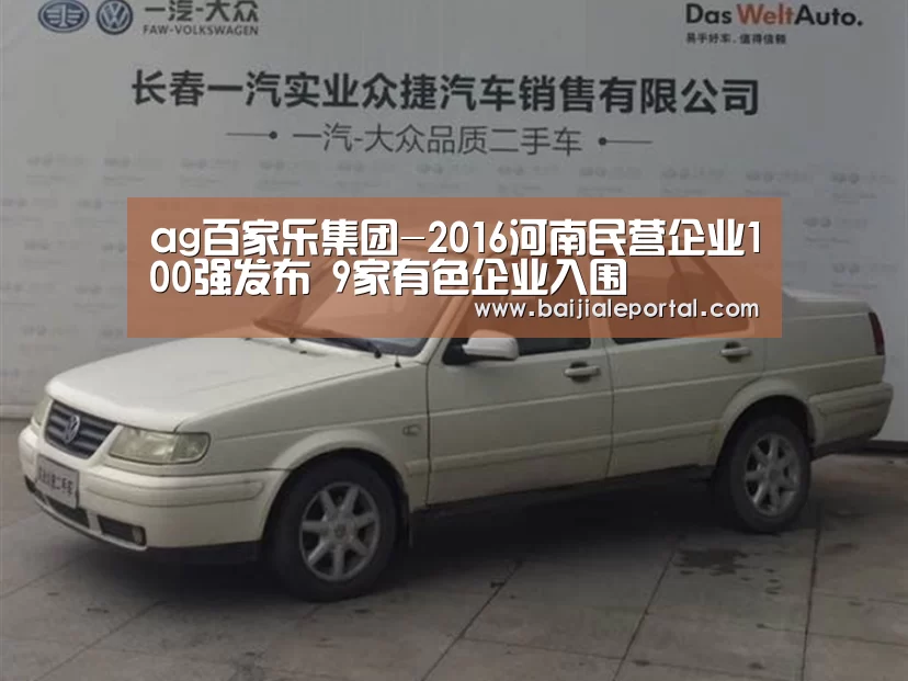 ag百家乐集团-2016河南民营企业100强发布 9家有色企业入围(图1) ag百家乐登录