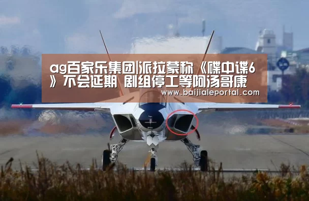 ag百家乐集团|派拉蒙称《碟中谍6》不会延期 剧组停工等阿汤哥康复(图1) ag百家乐官方