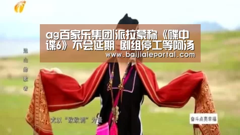 ag百家乐集团|派拉蒙称《碟中谍6》不会延期 剧组停工等阿汤哥康复(图2) ag百家乐官方