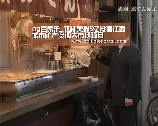 ag百家乐_格林美拟5亿投建江西城市矿产资源大市场项目(图2) ag百家乐集团