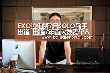 EXO边伯贤7月SOLO歌手出道 出道7年首次发表个人专辑:ag百家乐(图1) ag百家乐登录