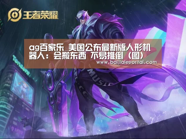 ag百家乐_美国公布最新版人形机器人:会搬东西 不易推倒(图)(图1) ag百家乐登录