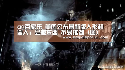 ag百家乐_美国公布最新版人形机器人:会搬东西 不易推倒(图)(图3) ag百家乐集团