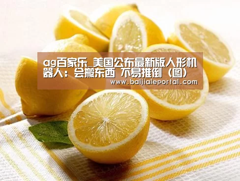 ag百家乐_美国公布最新版人形机器人:会搬东西 不易推倒(图)(图4) ag百家乐集团