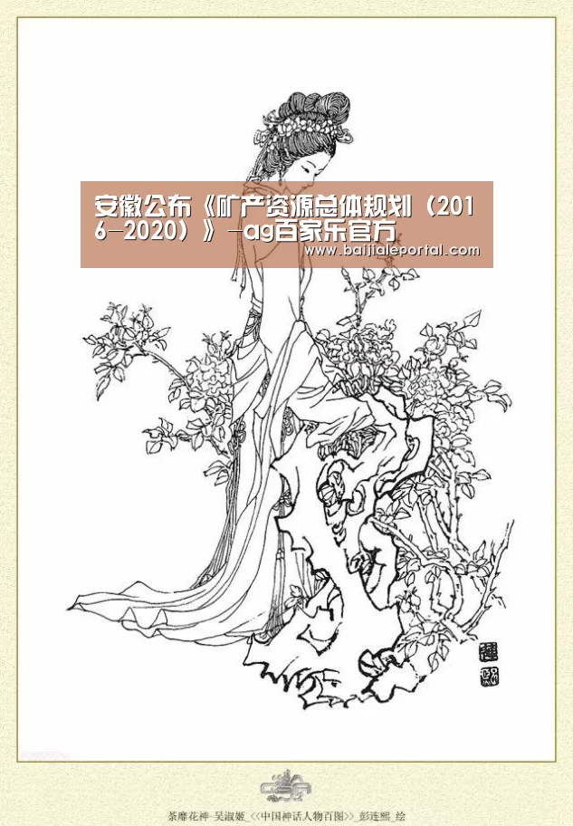 安徽公布《矿产资源总体规划(2016-2020)》-ag百家乐官方(图2) ag百家乐集团