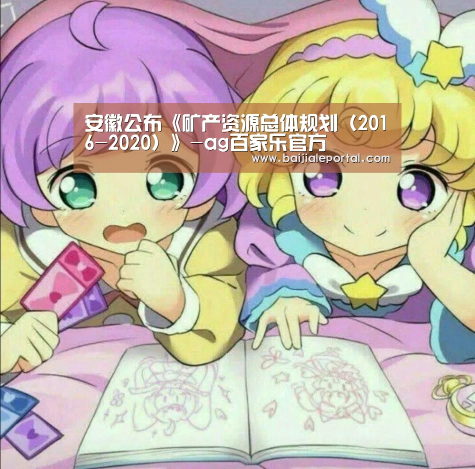 安徽公布《矿产资源总体规划(2016-2020)》-ag百家乐官方(图3) ag百家乐官方
