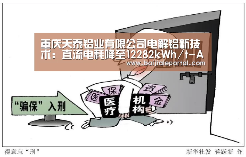 重庆天泰铝业有限公司电解铝新技术:直流电耗降至12282kWh/t-Al|ag百家乐集团(图3) ag百家乐集团