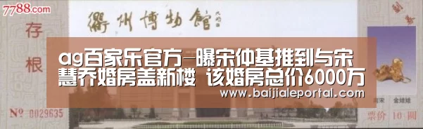 ag百家乐官方-曝宋仲基推到与宋慧乔婚房盖新楼 该婚房总价6000万(图2) ag百家乐