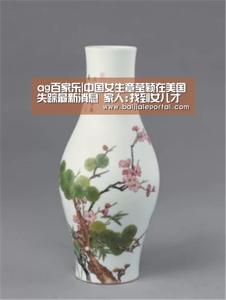 ag百家乐|中国女生章莹颖在美国失踪最新消息 家人:找到女儿才回家(图4) ag百家乐集团